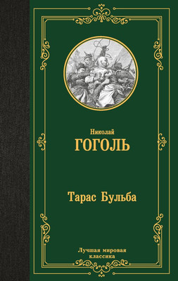 Книга АСТ Тарас Бульба, твердая обложка (Гоголь Николай)