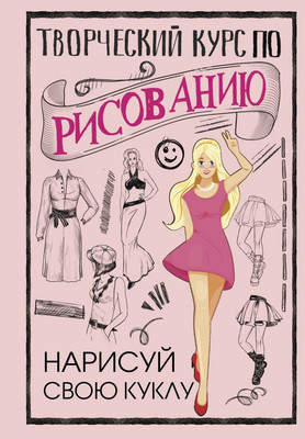 Книга АСТ Творческий курс по рисованию. Нарисуй свою куклу (Грей Мистер, твердая обложка)