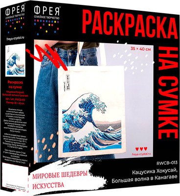 Набор для творчества Фрея Сумка-раскраска. Большая волна в Канагаве / RWCB-013