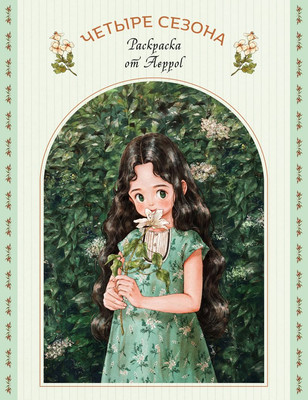 Раскраска Эксмо Четыре сезона. Раскраска от Aeppol, мягкая обложка