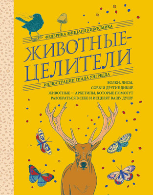Книга Эксмо Животные-целители, твердая обложка (Зиццари Кикосмика Федерика)