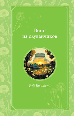 Книга Эксмо Вино из одуванчиков, твердая обложка (Брэдбери Рэй)