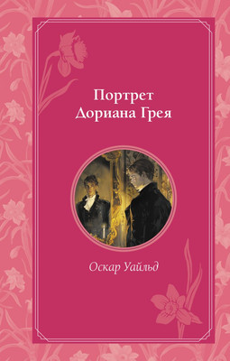 Книга Эксмо Портрет Дориана Грея, твердая обложка (Уайльд Оскар)
