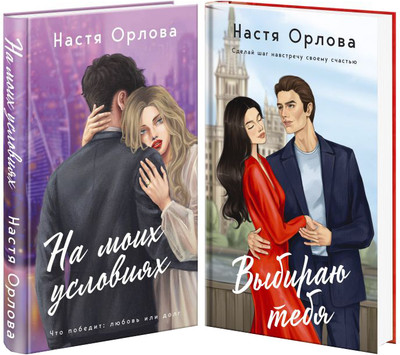 Набор книг Эксмо Всегда побеждает любовь. На моих условиях. Выбираю тебя (твердая обложка)