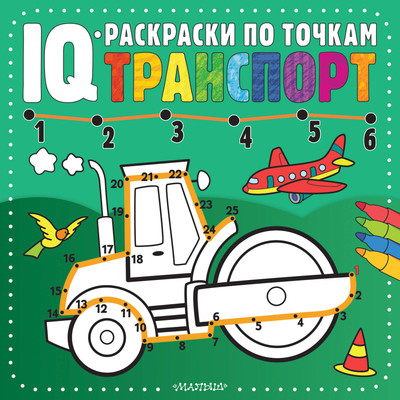 Раскраска АСТ Транспорт, мягкая обложка
