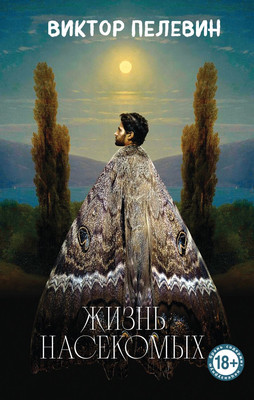 Художественная книга Эксмо Жизнь насекомых, твердая обложка (Пелевин Виктор)