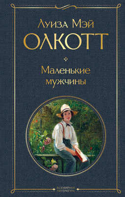 Художественная книга Эксмо Маленькие мужчины, твердая обложка (Олкотт Луиза Мэй)
