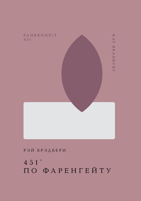 Книга Эксмо 451' по Фаренгейту, твердая обложка (Брэдбери Рэй)