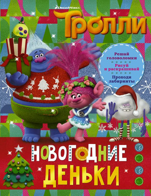 Развивающая книга АСТ Тролли. Новогодние деньки, мягкая обложка