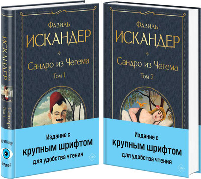 Набор художественных книг Эксмо Сандро из Чегема, твердая обложка (Искандер Фазиль)