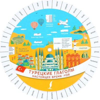 Наглядное пособие АСТ Турецкие глаголы. Настоящее время -yor