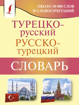 Словарь АСТ Турецко-русский русско-турецкий словарь, мягкая обложка (Лукашевич Даль)