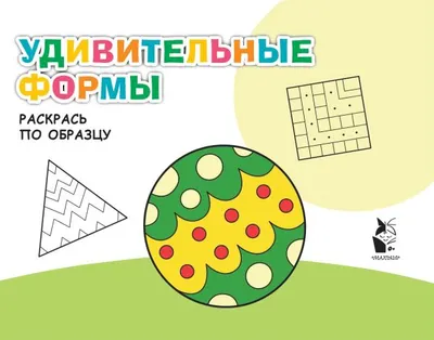 Раскраска АСТ Удивительные формы, мягкая обложка