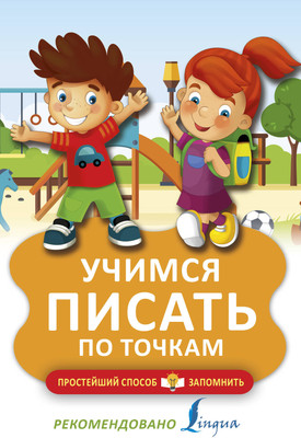Пропись АСТ Учимся писать по точкам, мягкая обложка
