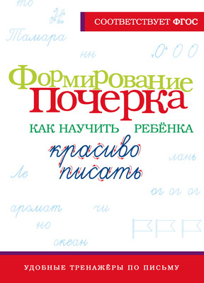 Развивающая книга АСТ Формирование почерка. Как научить ребёнка красиво писать