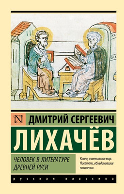 Книга АСТ Человек в литературе Древней Руси, мягкая обложка (Лихачев Дмитрий)