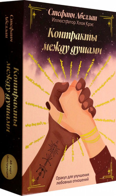 Гадальные карты Попурри Контракты между душами / 4810764007827 (Абеллан Стефани)
