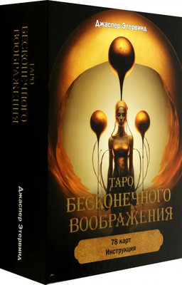 Гадальные карты Попурри Таро бесконечного воображения / 4810764007834 (Этервинд Джаспер)