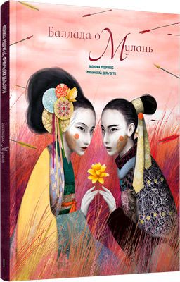 Художественная книга Попурри Баллада о Мулань, твердая обложка (Дель'орто Франческа, Родригес Моника)