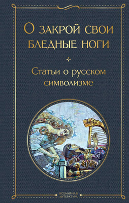 Книга Эксмо О закрой свои бледные ноги, твердая обложка (Мережковский Д.)