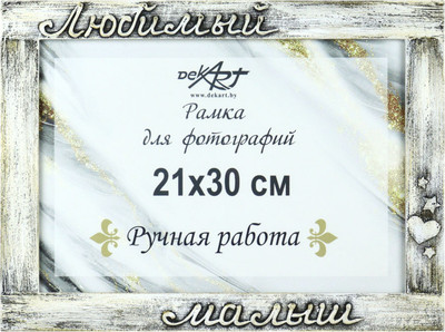 Рамка Декарт 21x30 8А0032
