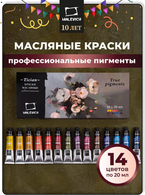 Масляные краски Малевичъ Tician. True pigment / 520018 (14цв)