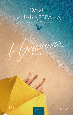 Книга МИФ Идеальная пара, твердая обложка (Хильдебранд Элин)