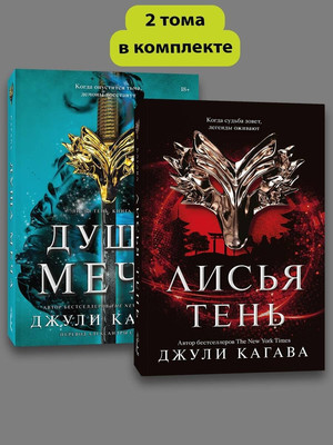 Набор книг Popcorn Books Лисья тень. Душа меча (Кагава Джули 9785042167430)