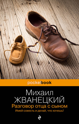 Художественная книга Эксмо Разговор отца с сыном (Жванецкий Михаил)