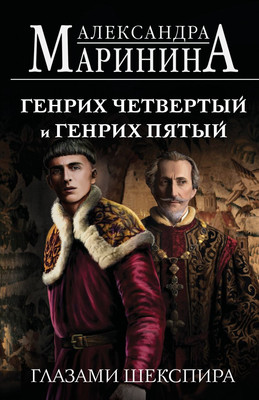 Книга Эксмо Генрих Четвертый и Генрих Пятый глазами Шекспира (Маринина Александра)