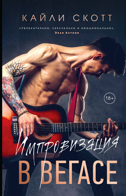 Набор книг Эксмо Аккорды страсти. Нажми на Play, твердая обложка (Скотт Кайли)