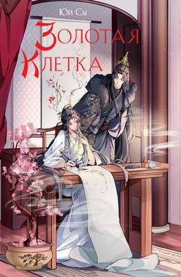 Художественная книга Эксмо Золотая клетка, твердая обложка (Юй Сы)