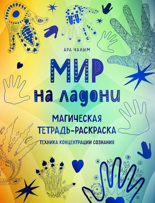 Раскраска-антистресс Эксмо Мир на ладони. Магическая тетрадь-раскраска (Ара Чалым 9785041976590)