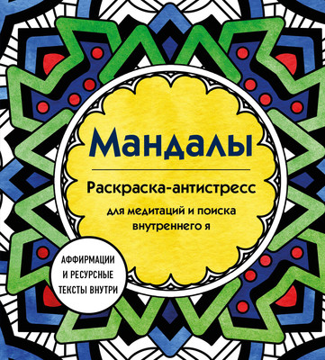 Раскраска-антистресс Эксмо Мандалы. Для медитаций и поиска внутреннего я
