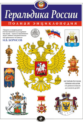 Энциклопедия Эксмо Геральдика России. Полная энциклопедия, твердая обложка (Борисов Игорь)