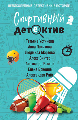 Художественная книга Эксмо Спортивный детектив, мягкая обложка (Устинова Татьяна и др. )