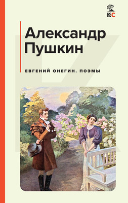 Книга Эксмо Евгений Онегин. Поэмы, твердая обложка (Пушкин Александр)