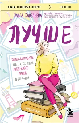 Книга Эксмо Лучше, мягкая обложка (Савельева Ольга)