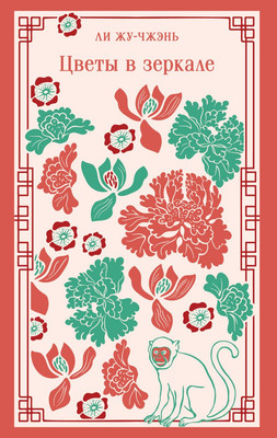 Художественная книга Эксмо Цветы в зеркале, мягкая обложка (Жу-Чжэнь Ли )