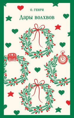 Художественная книга Эксмо Дары волхвов, мягкая обложка (О. Генри )