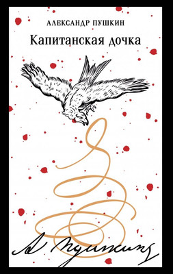 Художественная книга Эксмо Капитанская дочка, мягкая обложка (Пушкин Александр )