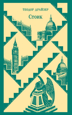 Книга Эксмо Стоик, мягкая обложка (Драйзер Теодор)
