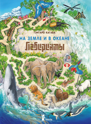 Развивающая книга КомпасГид На Земле и в океане. Лабиринты (Кагава Гэнтаро)