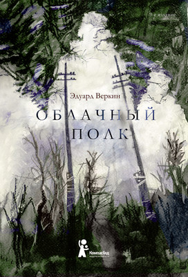 Художественная книга КомпасГид Облачный полк (Веркин Эдуард 9785907957206)