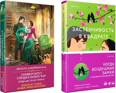 Набор книг Inspiria Застенчивость в квадрате. Университет Специальных Чар (Хогл Сара, Завойчинская Милена)