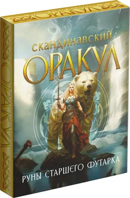Гадальные карты Лас Играс Оракул скандинавский. Руны Старшего Футарка / 10115528