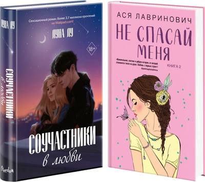 Набор художественных книг Like Book Соучастники в любви. Не спасай меня, твердая обложка (Лу Луна, Лавринович Ася)