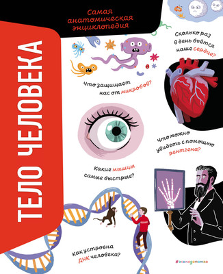 Энциклопедия Эксмо Тело человека. Самая анатомическая энциклопедия, твердая обложка (Романо Анна)