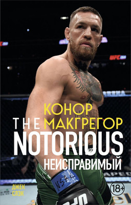 Книга Бомбора Конор Макгрегор. The Notorious, мягкая обложка (Слэк Джек)