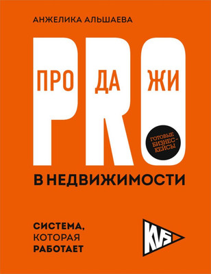Книга Бомбора Pro-продажи в недвижимости (Альшаева Анжелика 9785605274506)